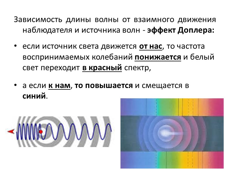 Зависимость длины волны от взаимного движения наблюдателя и источника волн - эффект Доплера: 